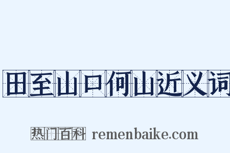 田至山口何山近义词是什么意思的图片